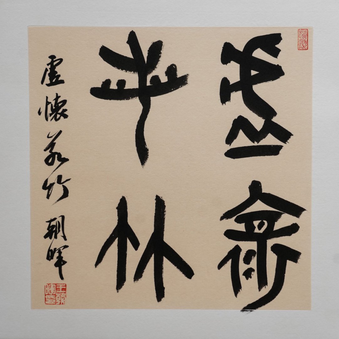 朝晖美术馆书法作品 510