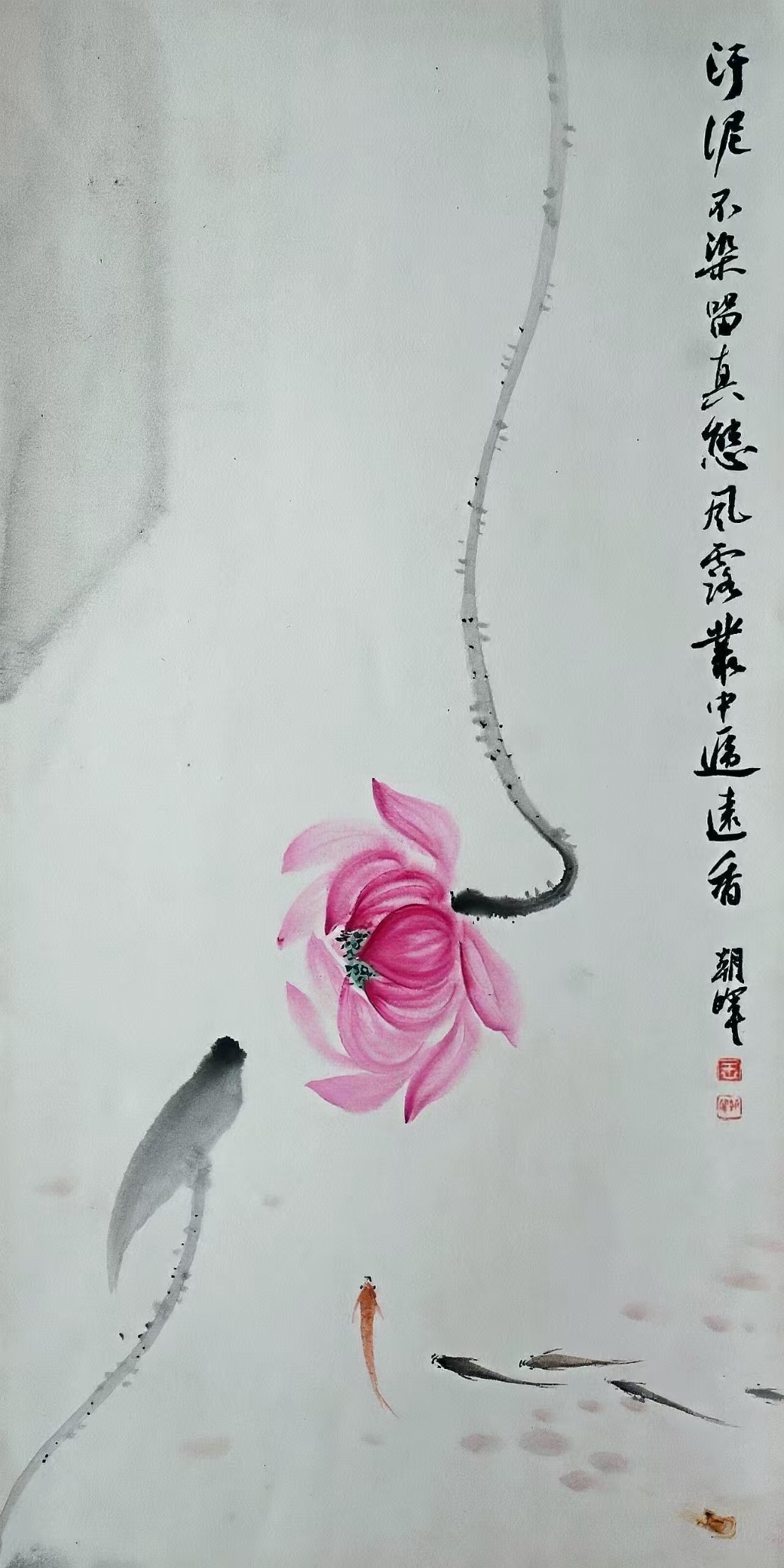 王朝晖《风荷远香》倒垂荷花游鱼写意画