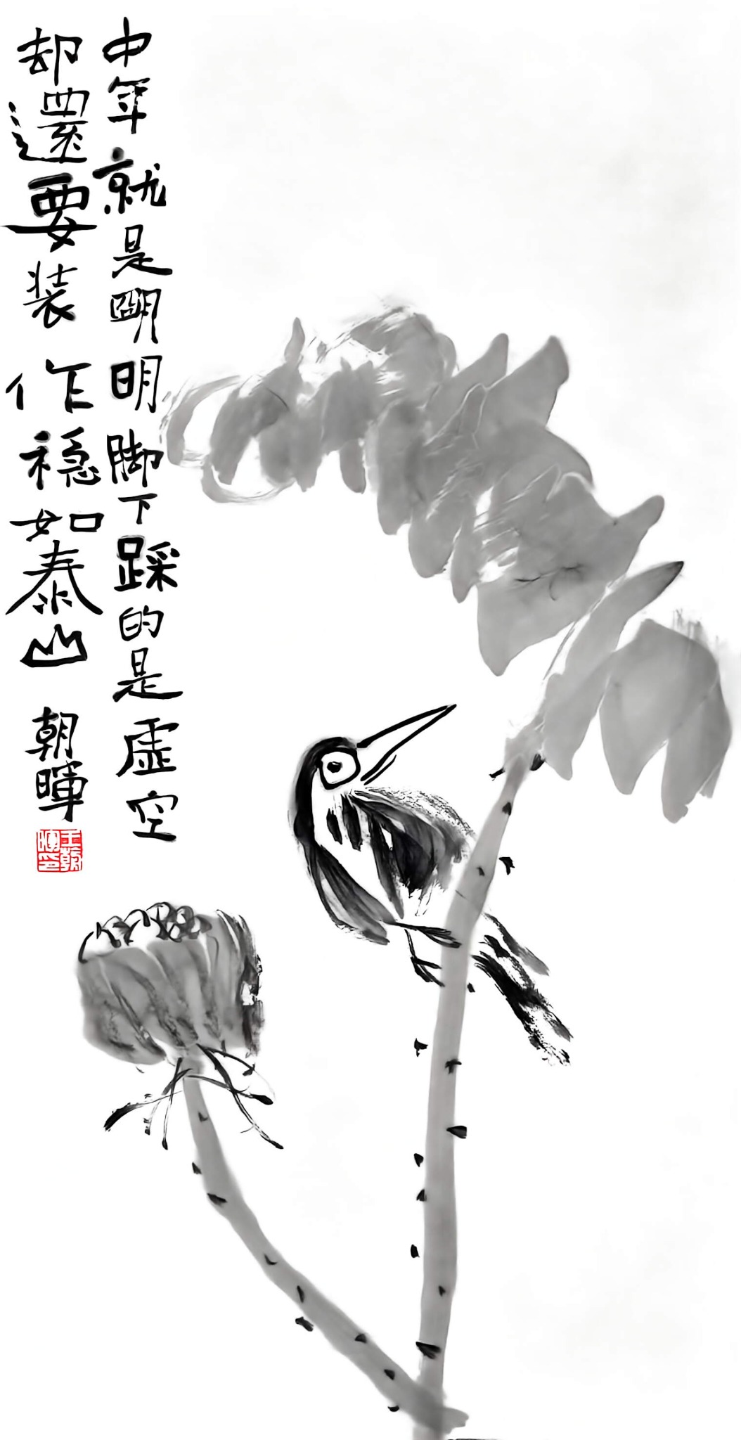 王朝晖《荷梗栖禽》中年题跋残荷小鸟水墨画