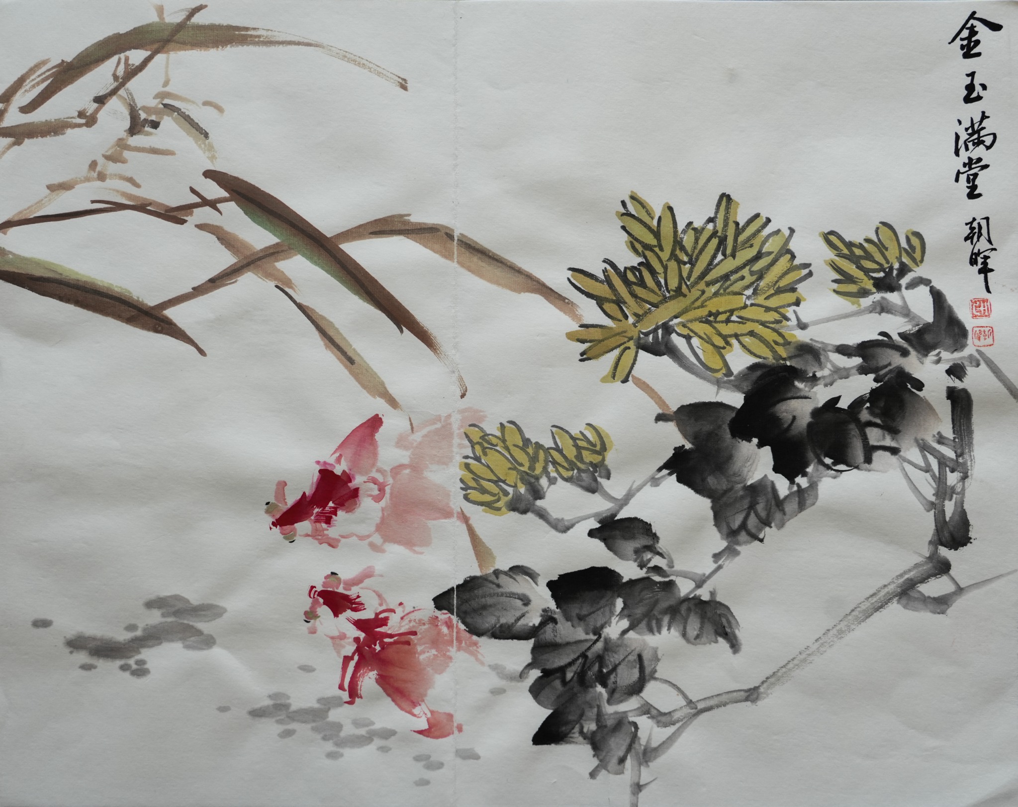 王朝晖《金玉满堂》黄花粉花写意花鸟中国画