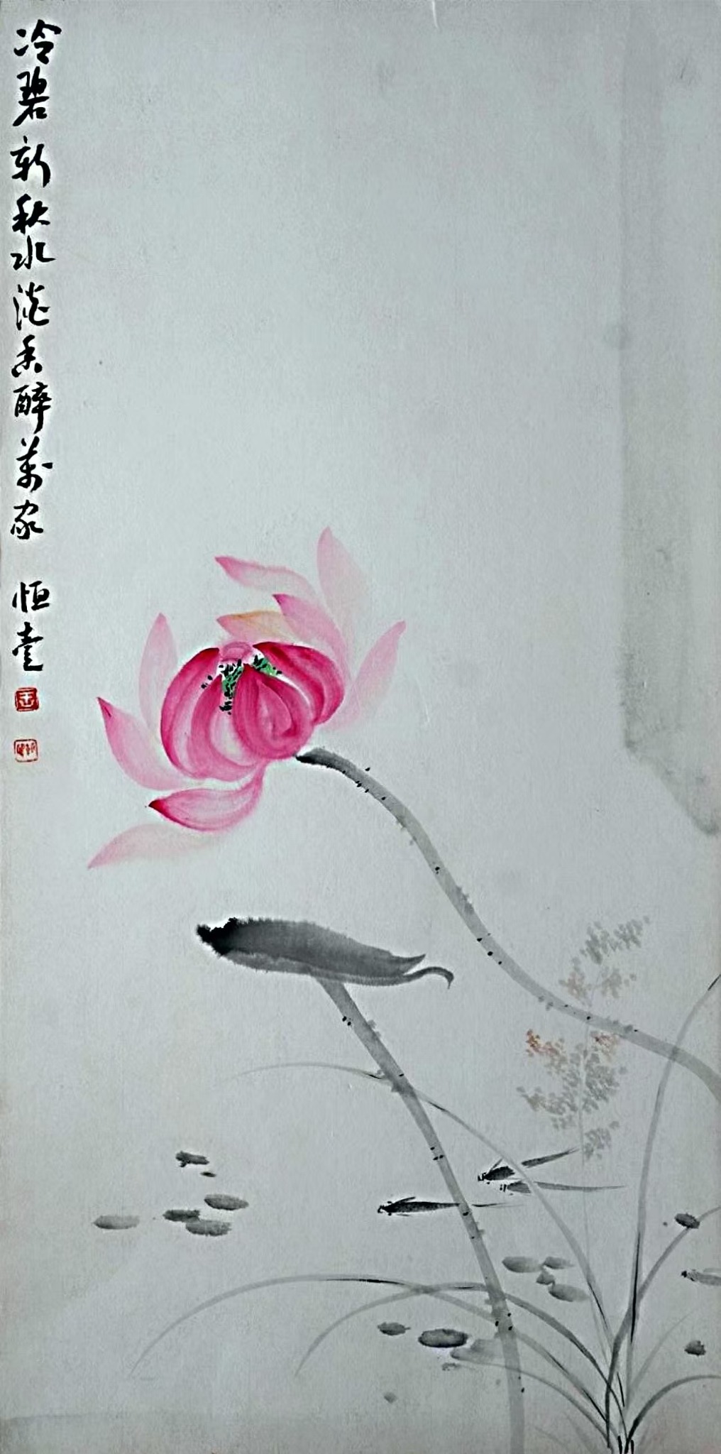 王朝晖《冷香鱼戏》秋荷游鱼写意花鸟画