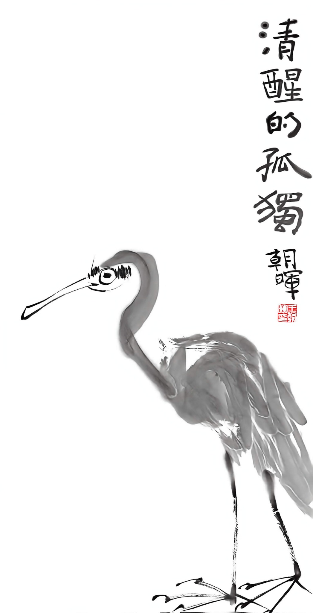 王朝晖《清醒的孤独》水墨仙鹤写意花鸟画