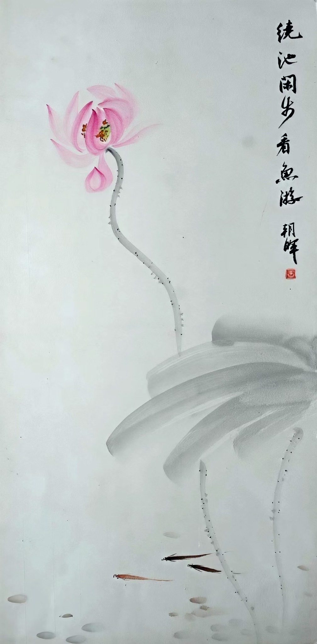 王朝晖《绕池闲步》荷花游鱼写意中国画