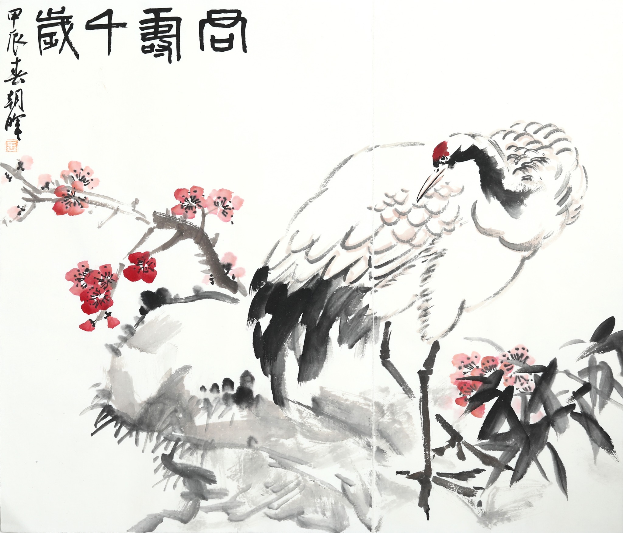 王朝晖《同寿千岁》2024年花鸟画作品