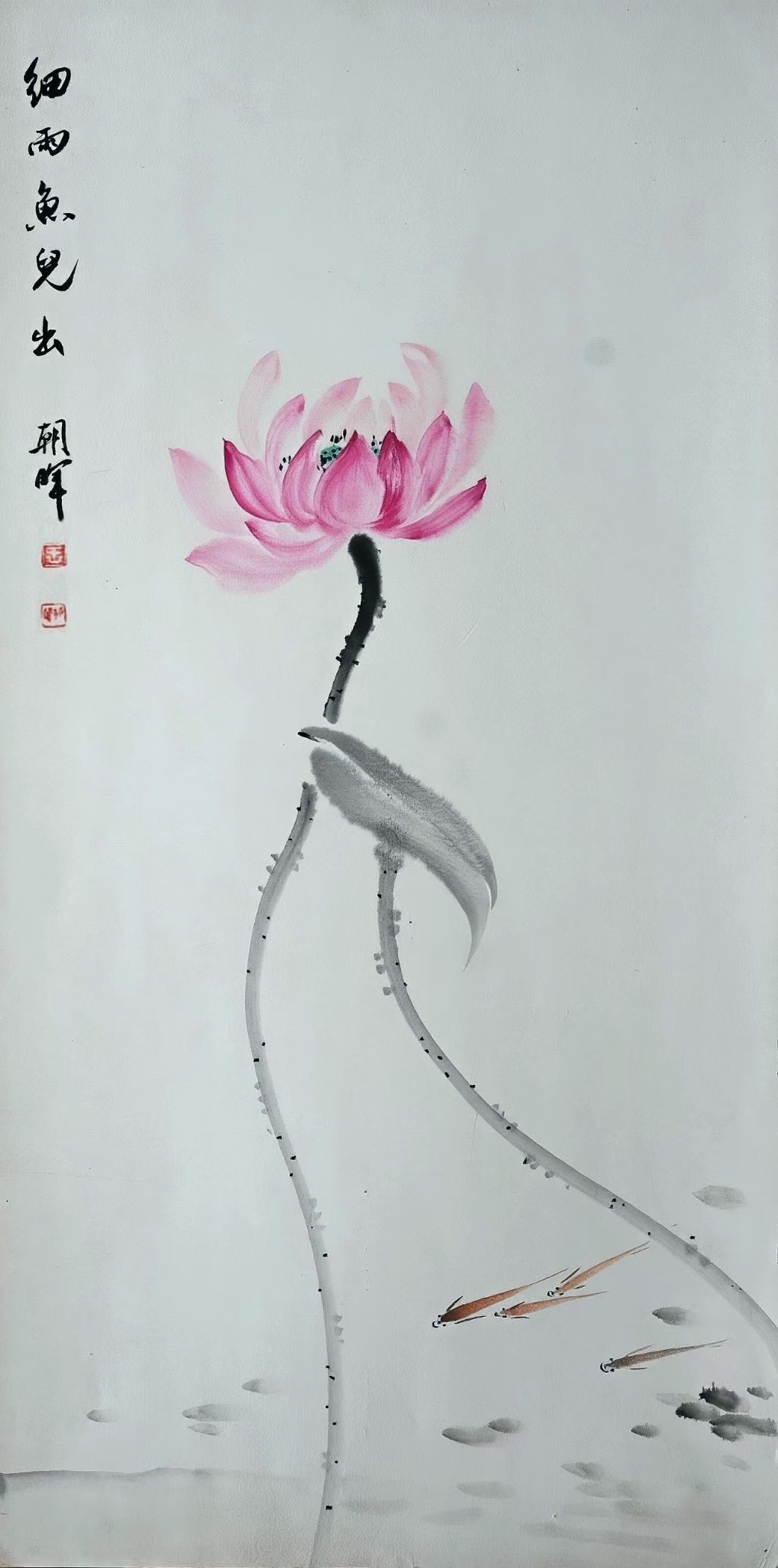 王朝晖《细雨鱼儿出》荷花游鱼写意花鸟画