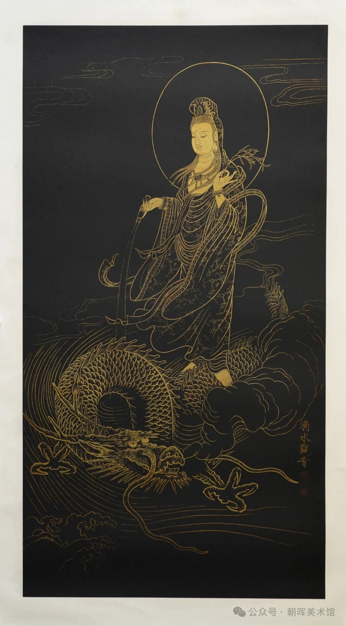 王朝晖《描金观音乘龙图》黑卡金描观音人物画