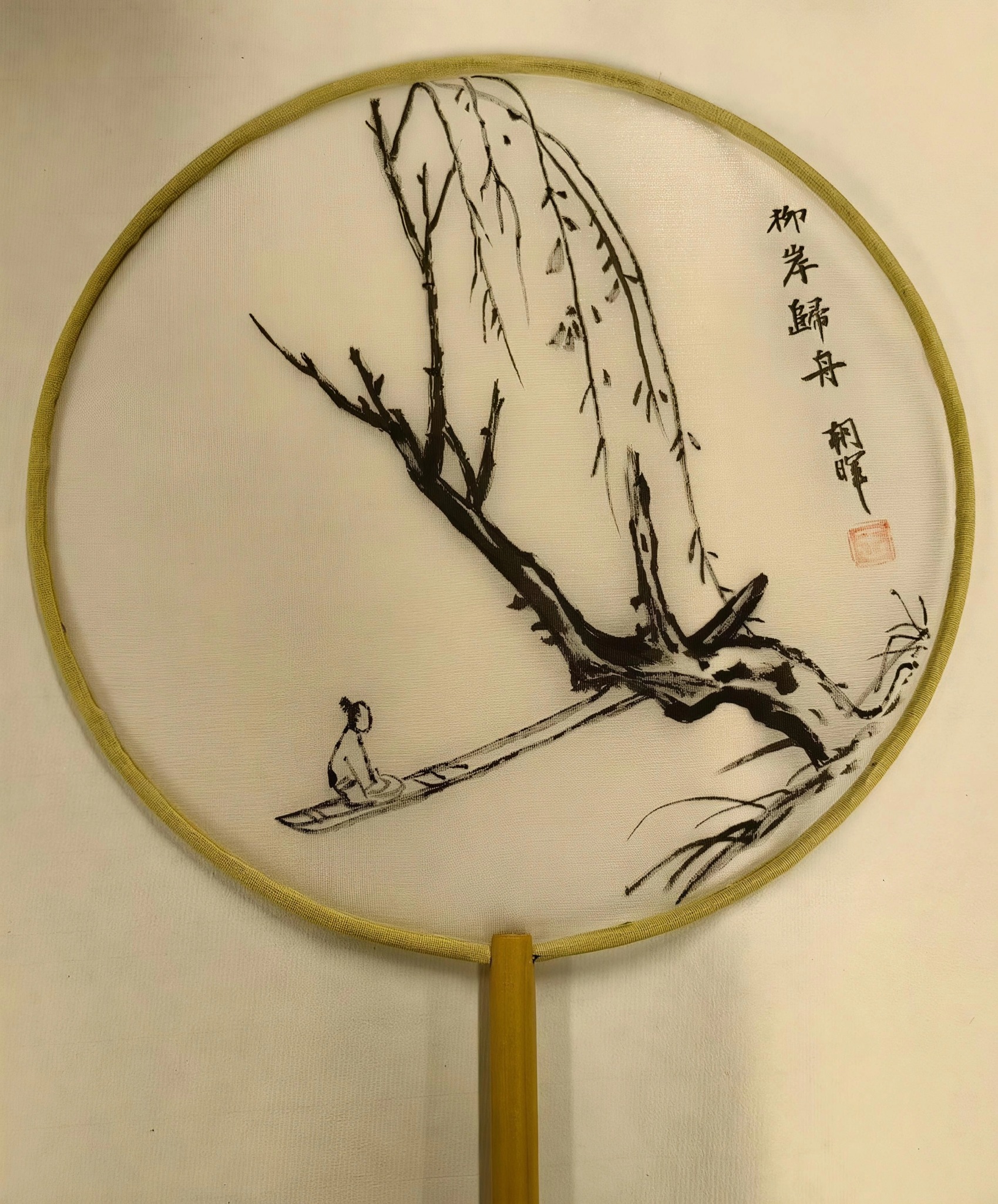 王朝晖《柳岸归舟》绢本水墨山水团扇作品