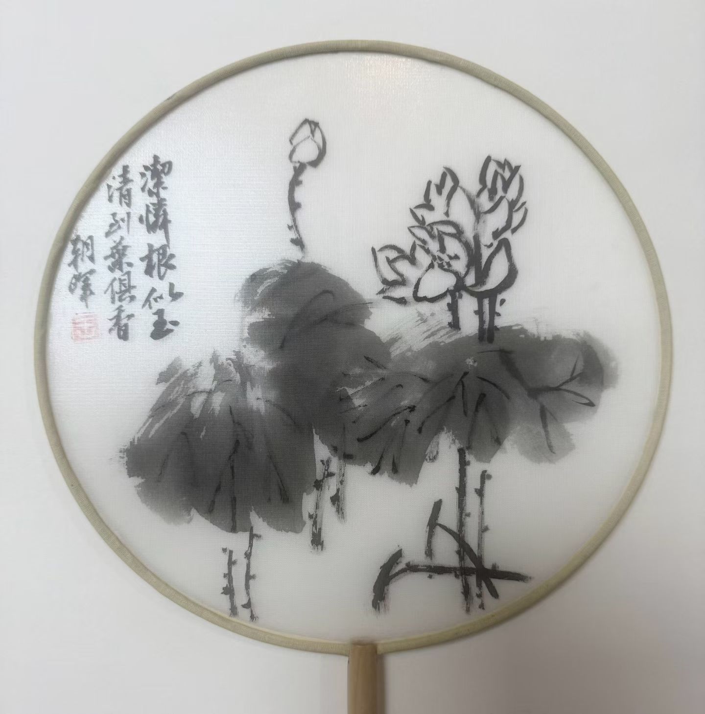 王朝晖《清荷》水墨荷花团扇中国画