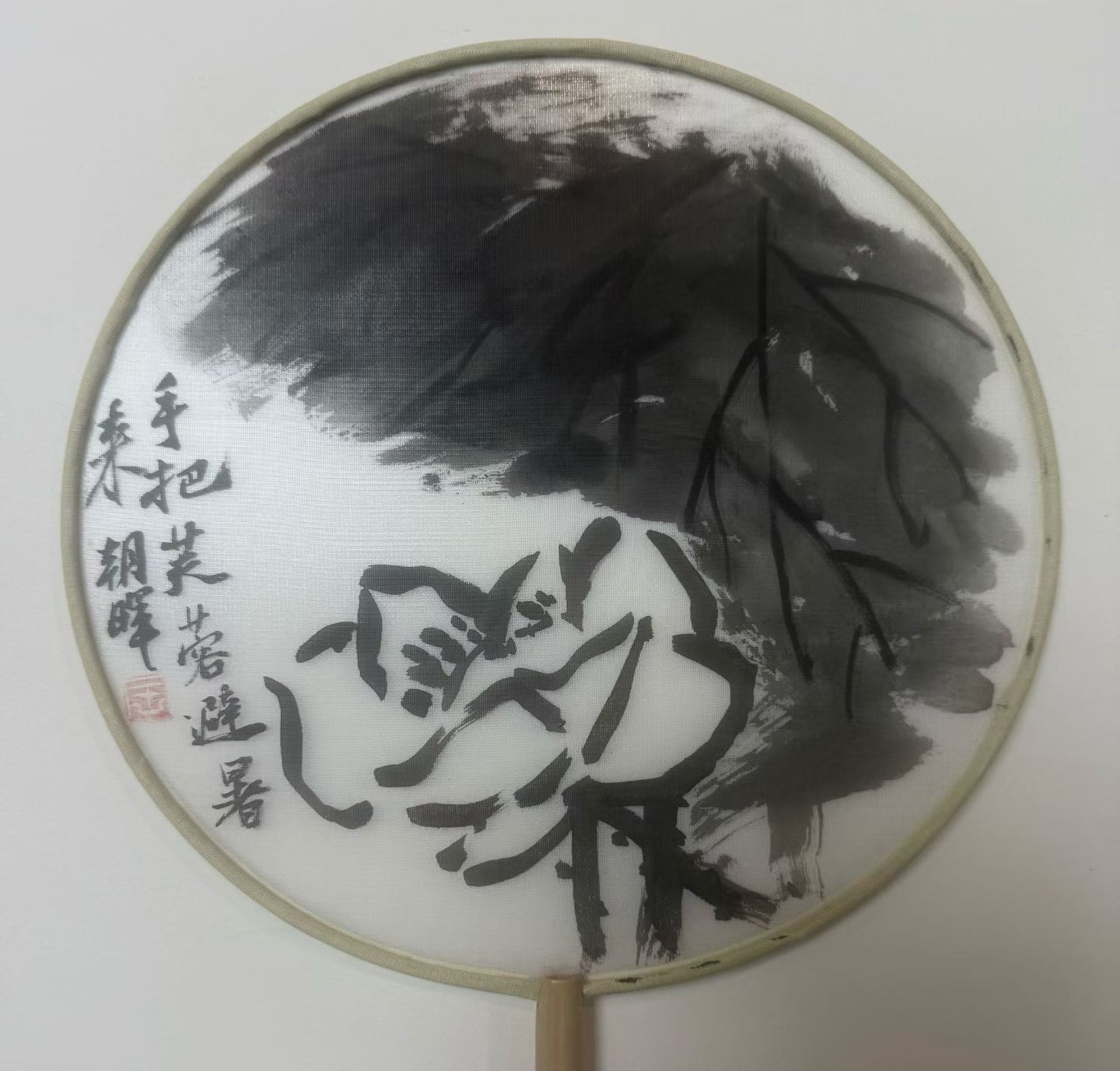 王朝晖《手把芙蓉》写意荷花水墨团扇