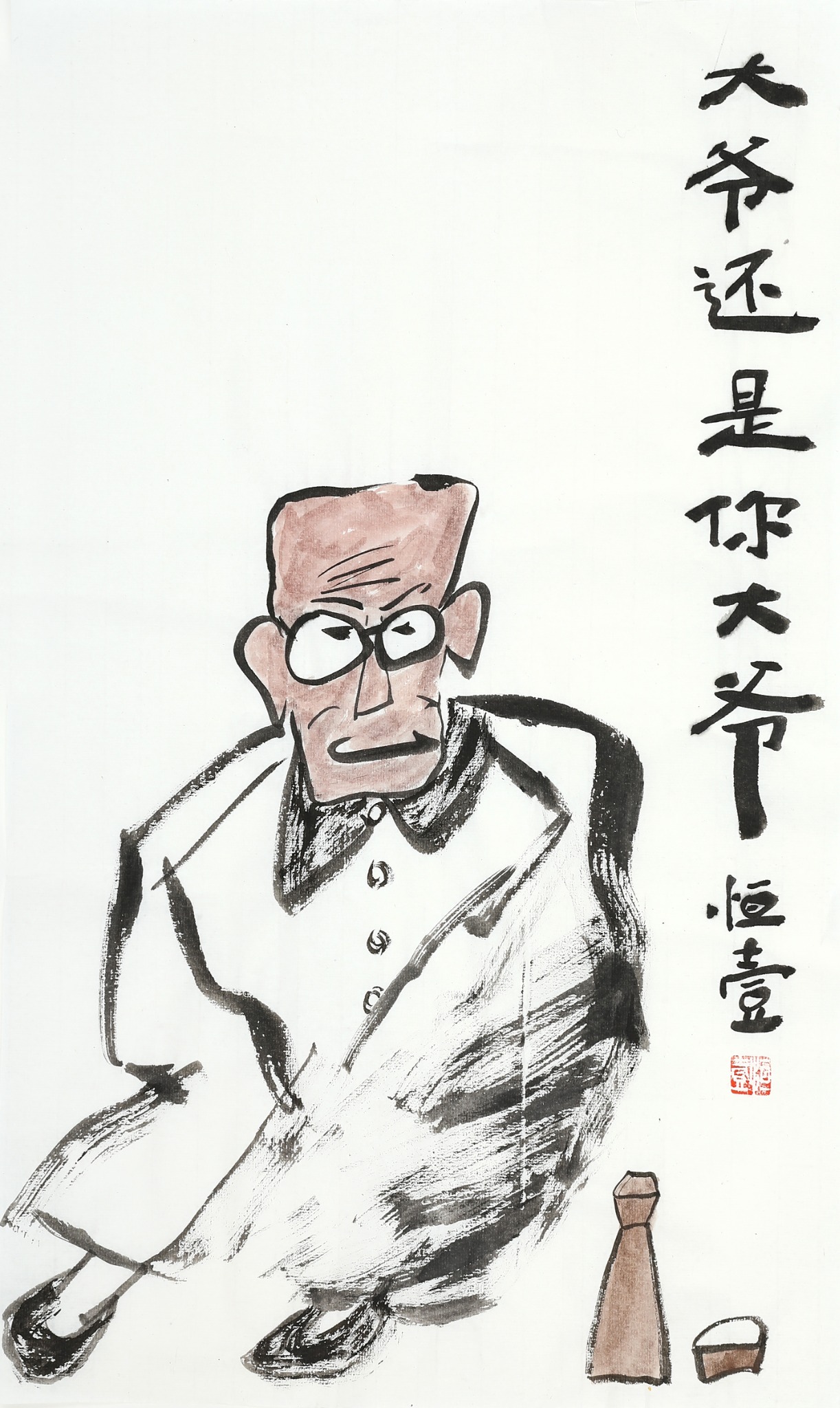 王朝晖《大爷还是你大爷》幽默老人水墨人物画