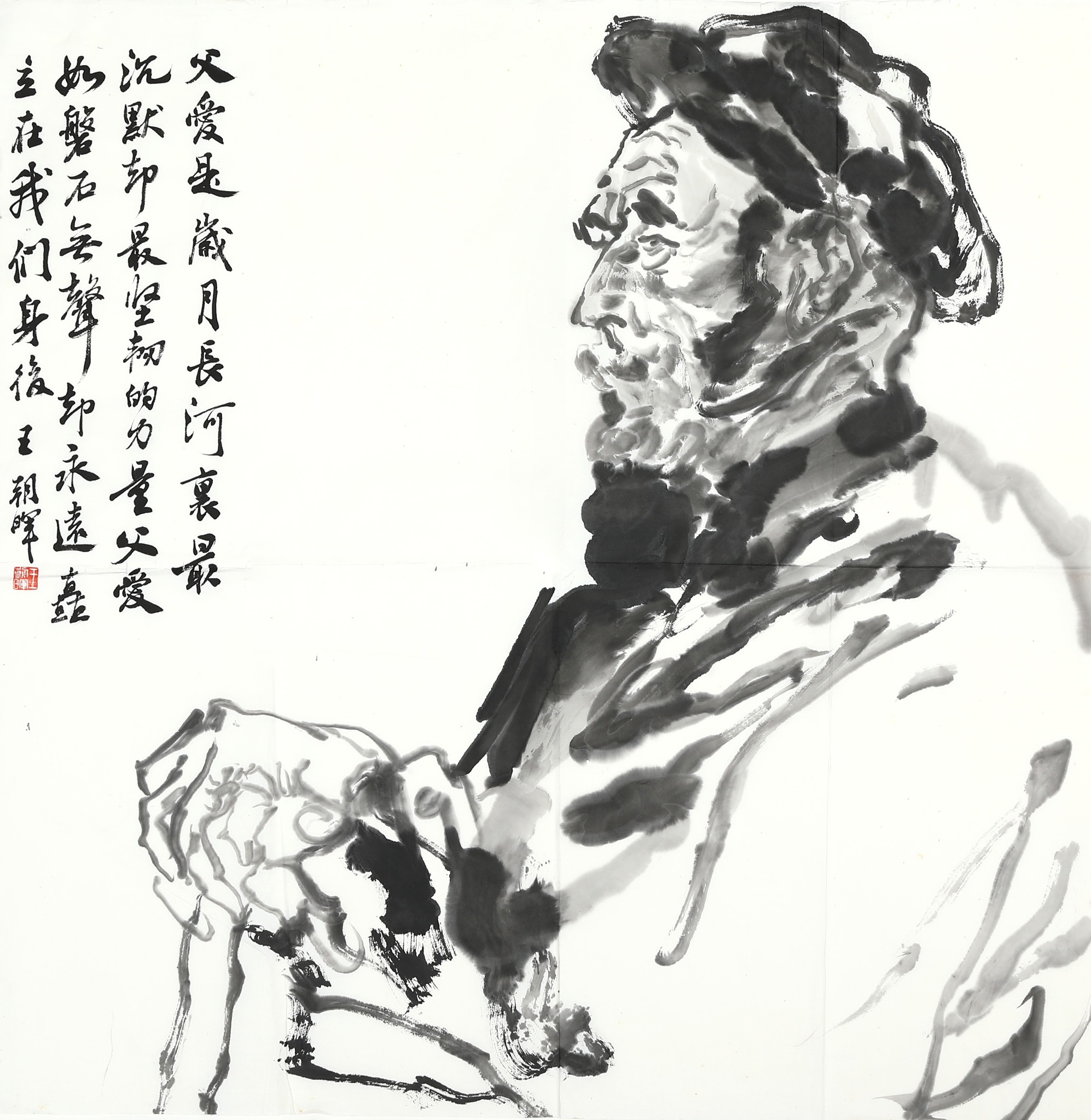 王朝晖《父爱如磐》父亲老人写意水墨人物肖像