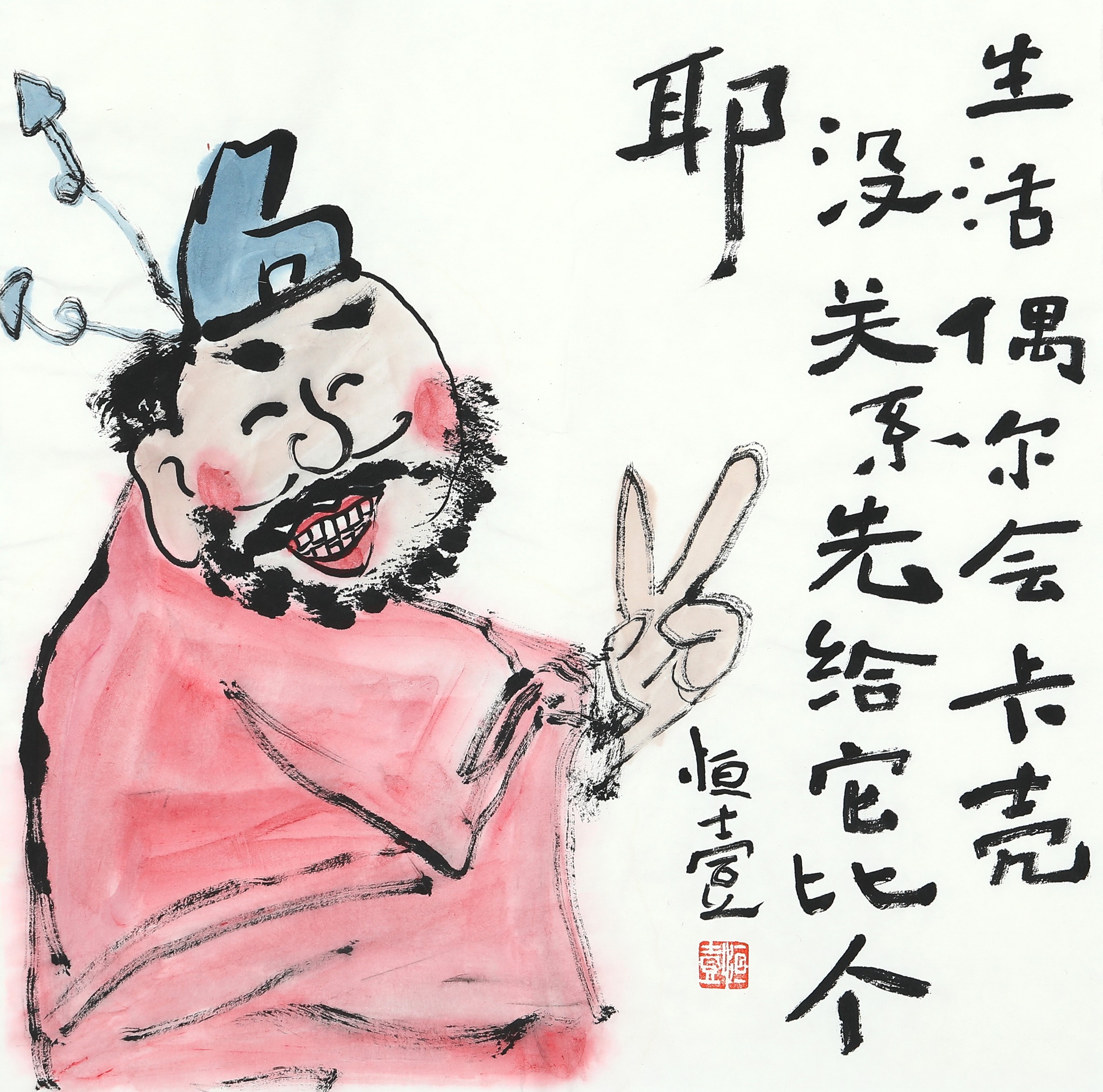 王朝晖《生活偶尔会卡壳》幽默题跋当代水墨人物画