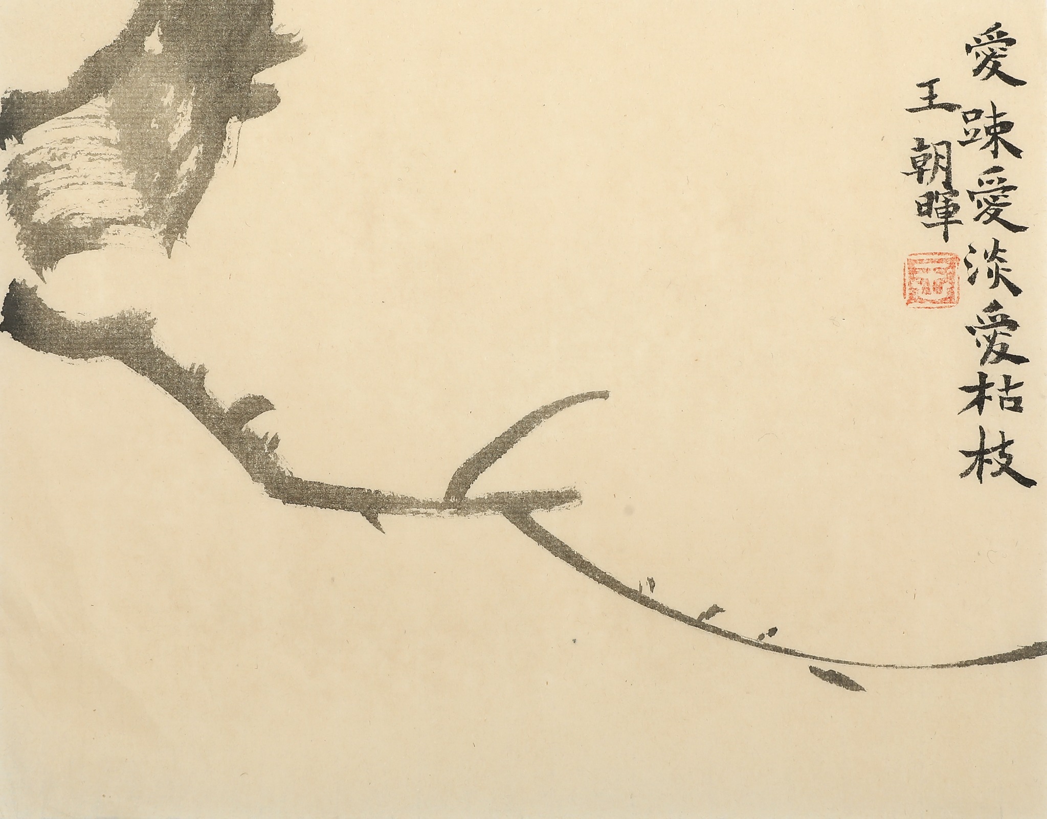 王朝晖中国画《爱味爱淡爱枯枝》枯木水墨作品