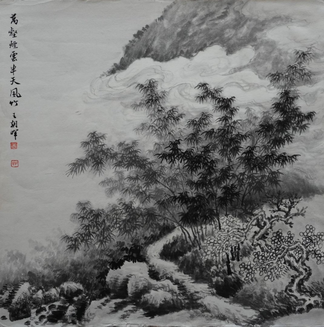 陕西画家王朝晖《万壑烟云》风竹云山水墨山水画