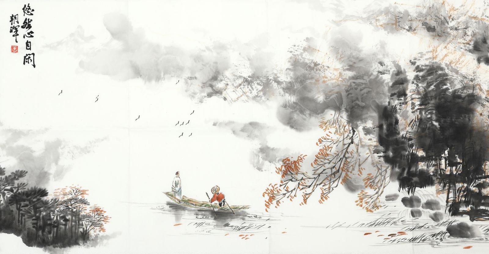 王朝晖《烟水澄怀》 秋林泛舟水墨山水画