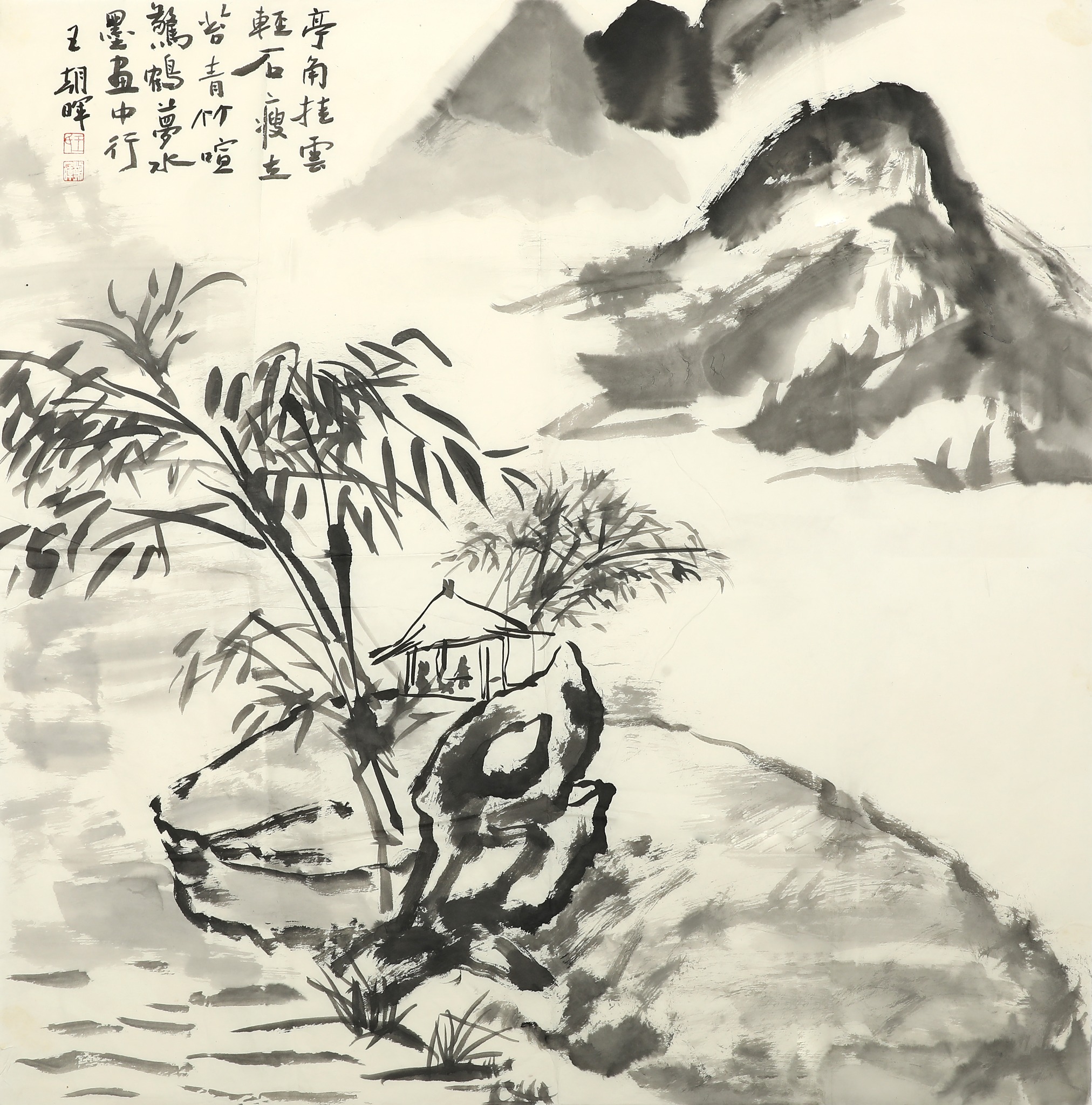 王朝晖《云水幽居》中国当代水墨山水画