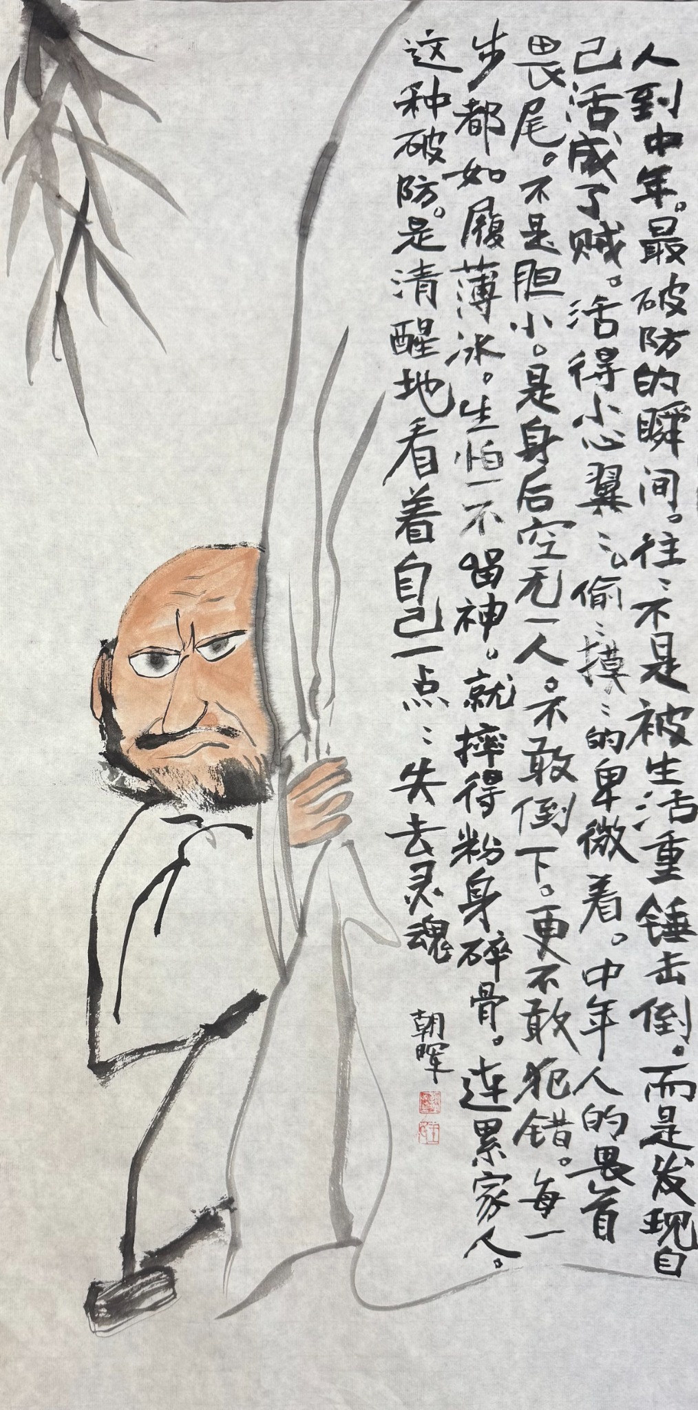 王朝晖《活成了贼》