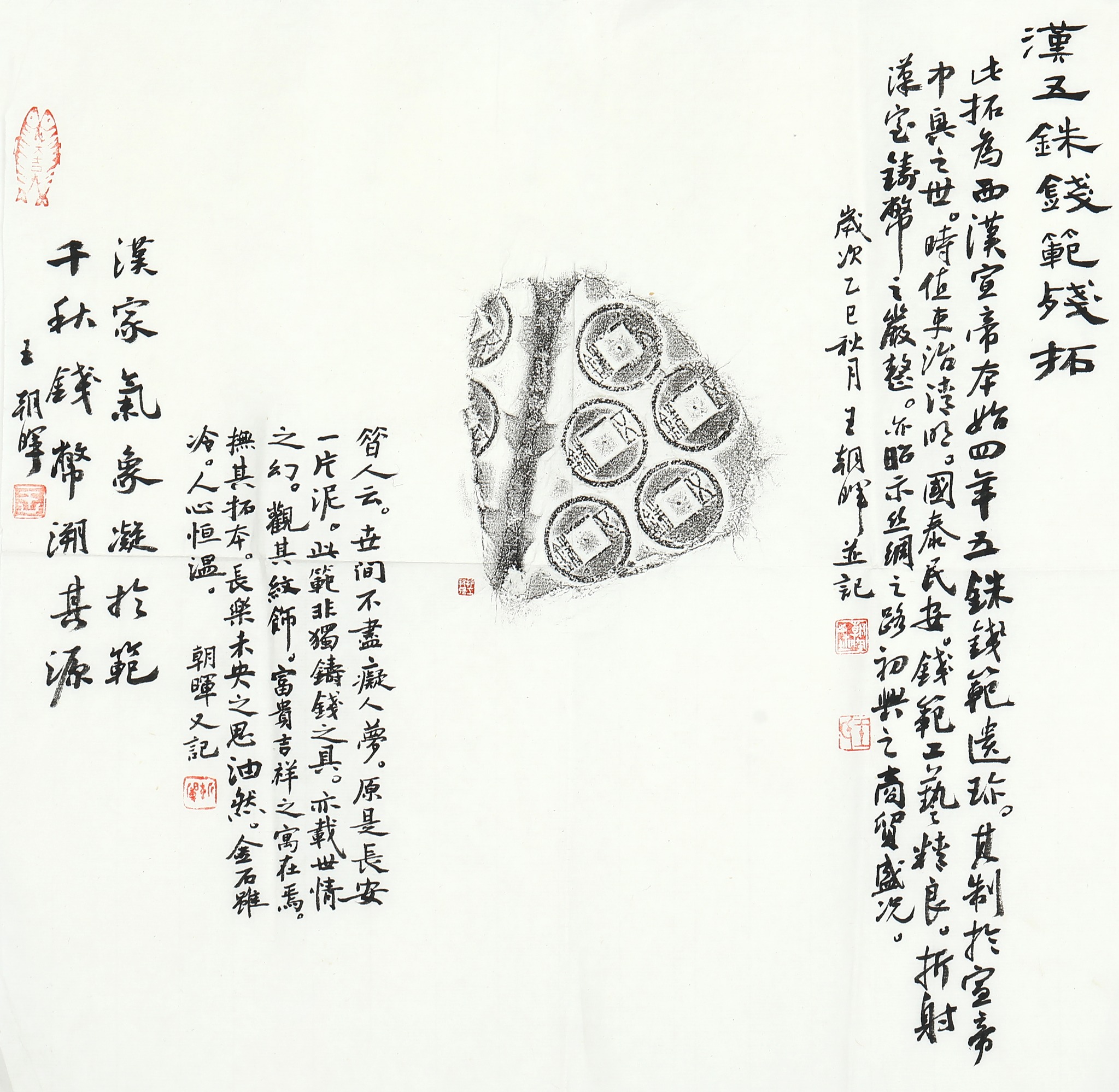 王朝晖《汉五铢钱范拓片》汉代钱币钱范金石拓片题跋作品