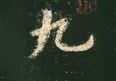 欧阳询九成宫单字局部