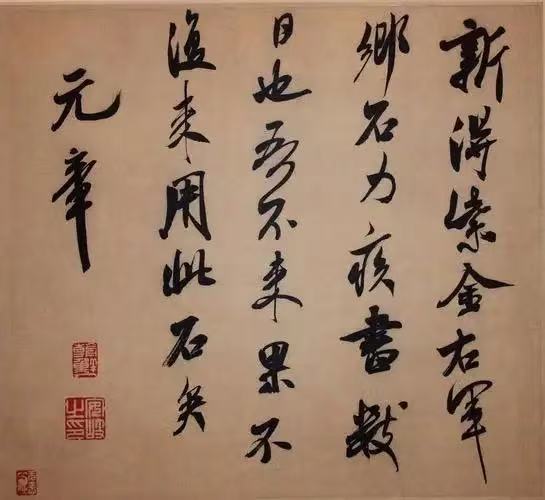 米芾行草作品