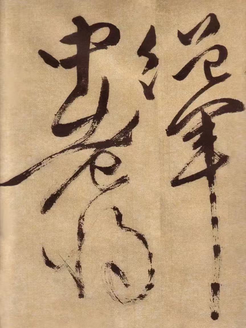 徐渭书法中的竖画