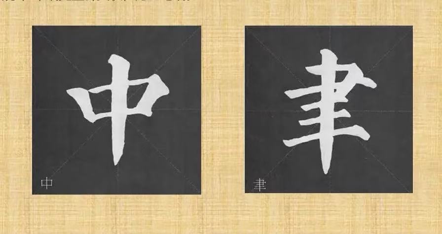 颜真卿书法中的竖画