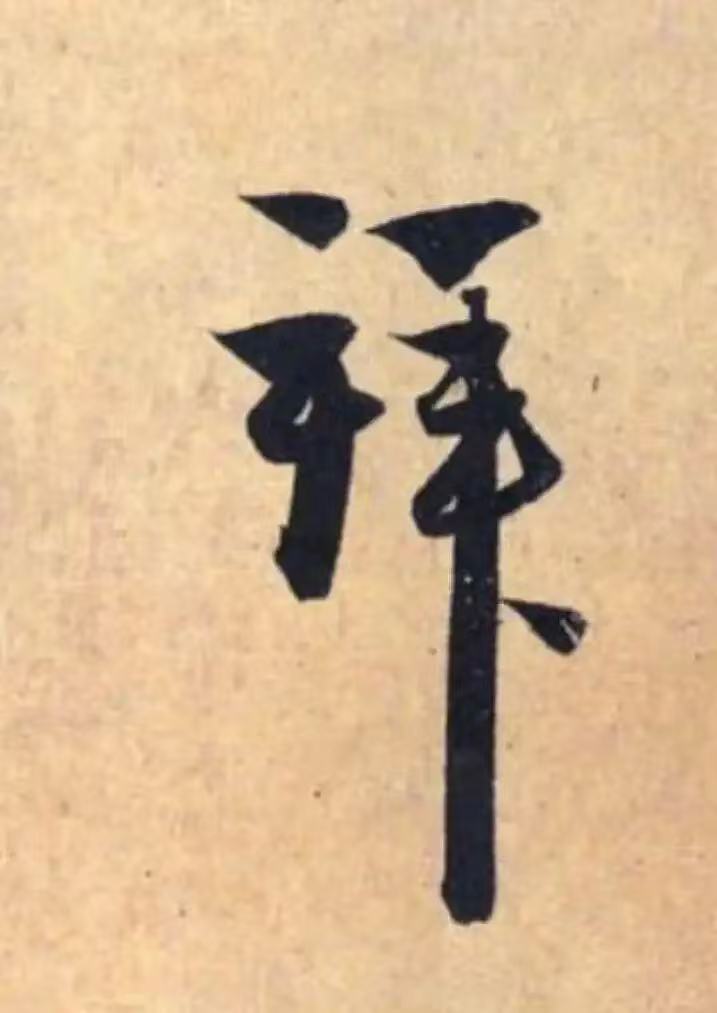 赵孟頫书法中的竖画