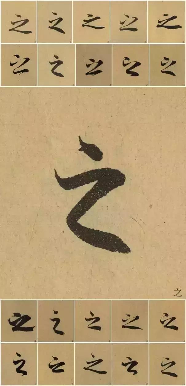 兰亭序中二十一个不同写法的之字