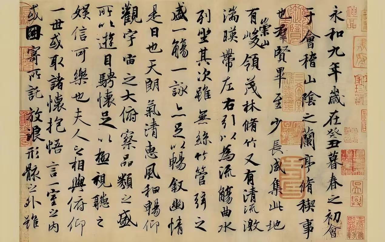 王羲之兰亭序局部