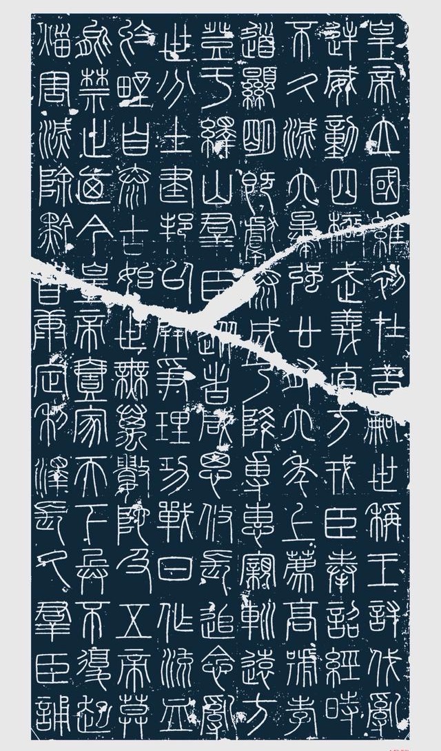 秦小篆拓片