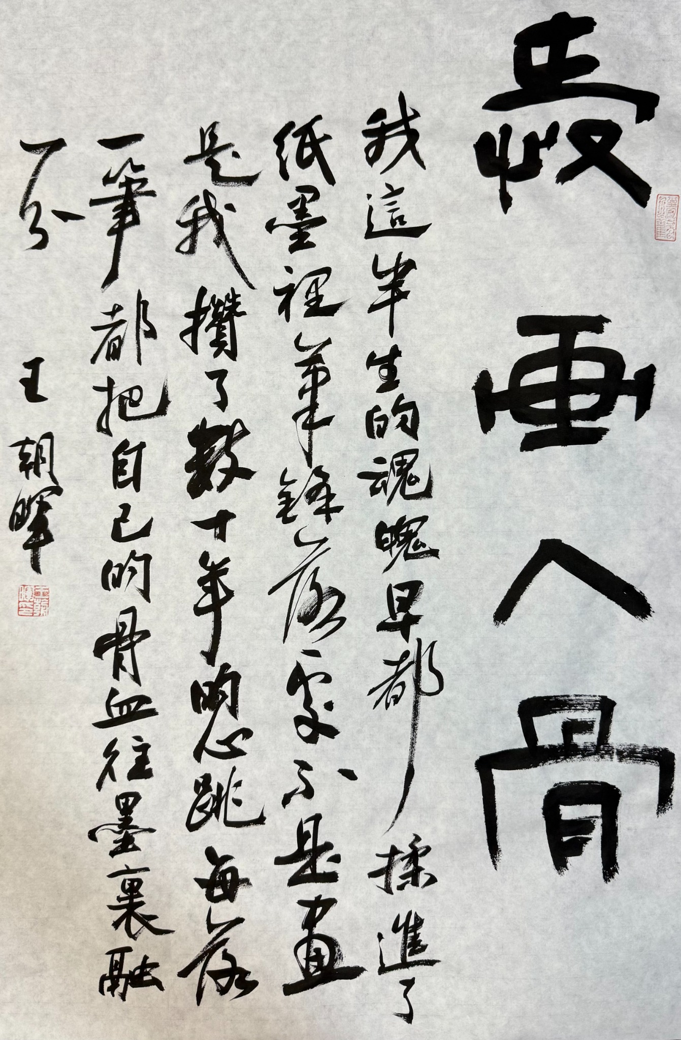 王朝晖书法作品