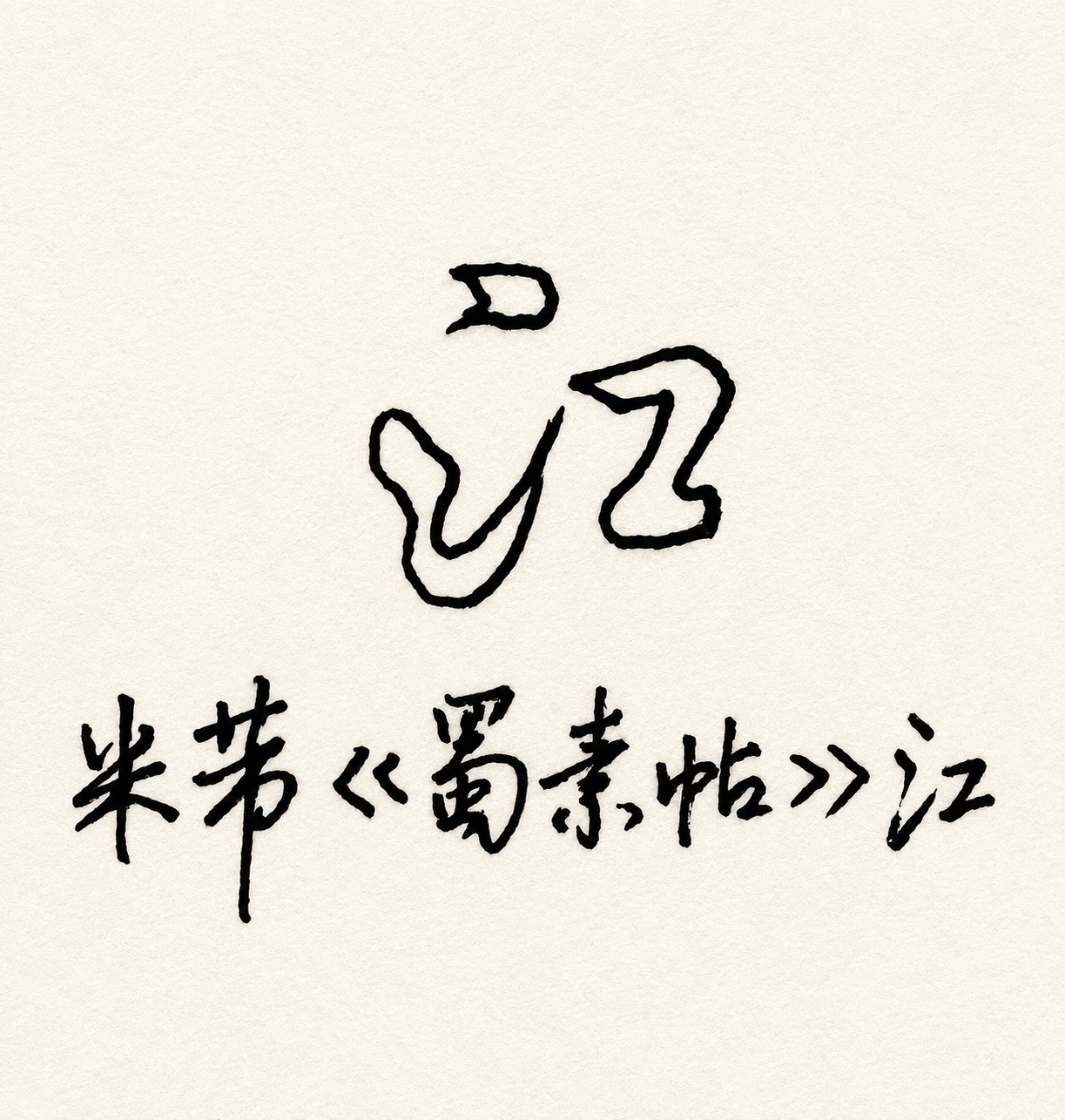 米芾蜀素帖江字手绘示意