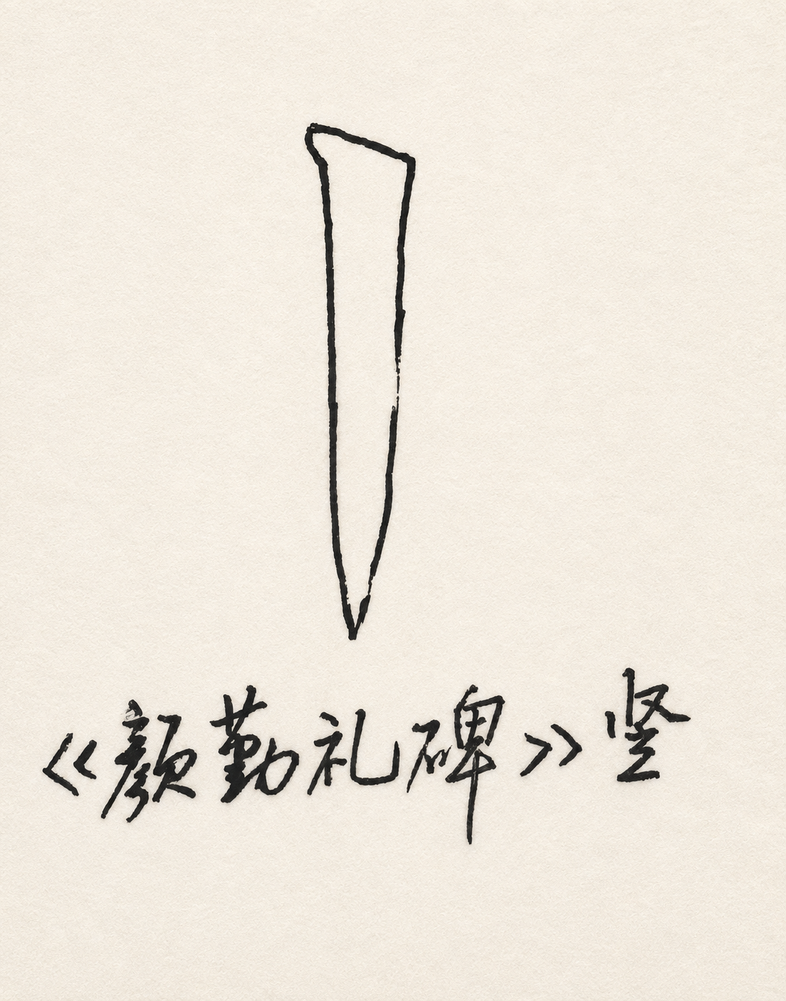 颜勤礼碑竖画结构手绘示意